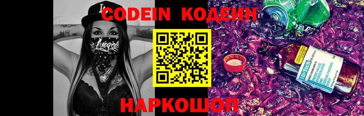Кодеин Purple Drank Саратов
