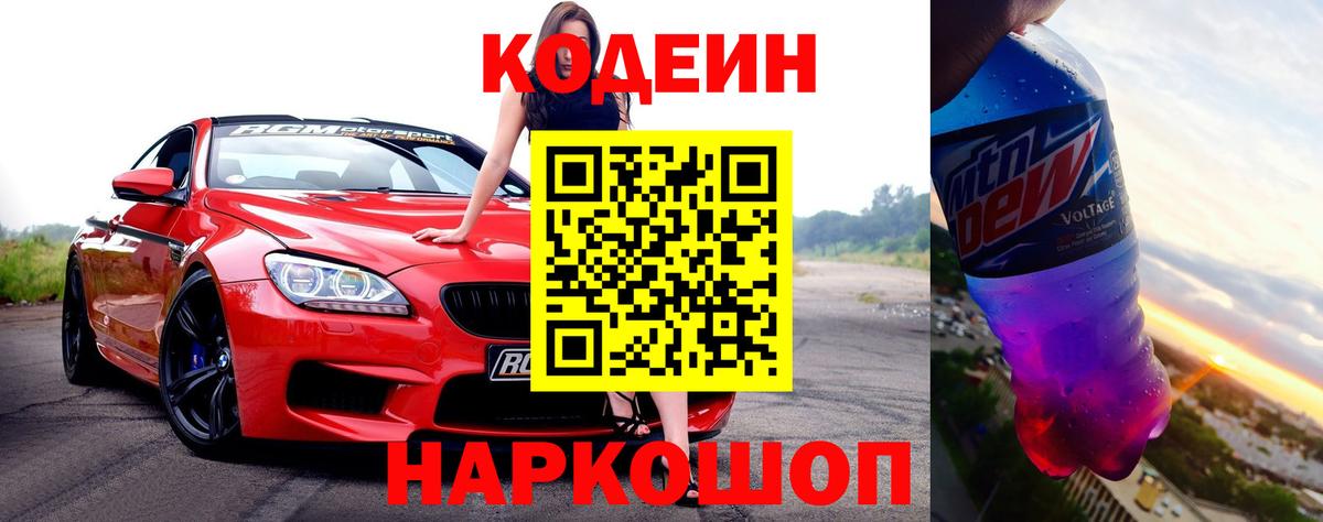 Codein напиток Lean (лин) Саратов