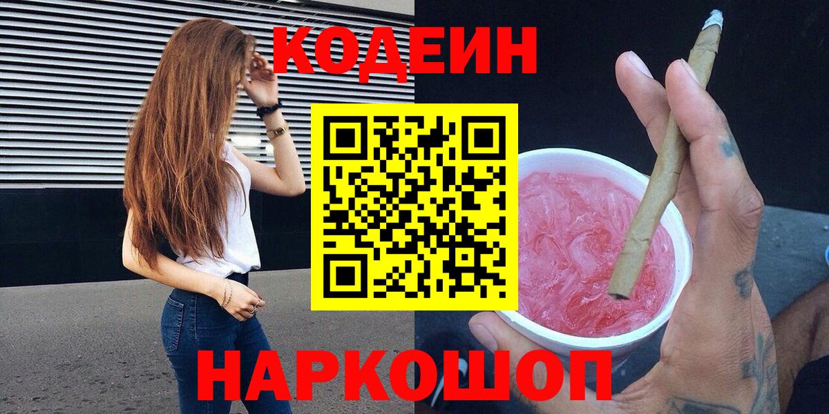 Кодеиновый сироп Lean напиток Lean (лин)  Кодеин Purple Drank  Саратов 